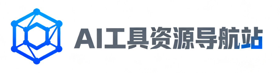 AI工具资源站